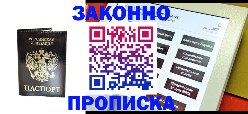 прописка в Балаково